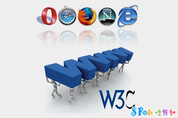W3C標準化網頁